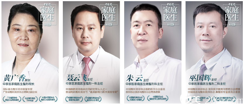 广州中家医家庭医生整形美容医院医生团队