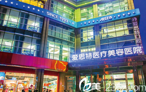 南宁爱思特整形医院
