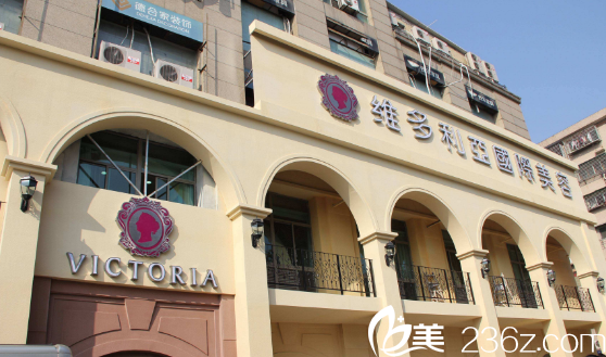 南京维多利亚整形医院