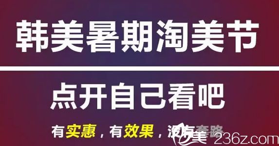 兰州韩美暑期整形优惠活动