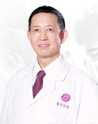 重庆华美整形美容医院陈德法 重庆华美整形美容医院陈德法