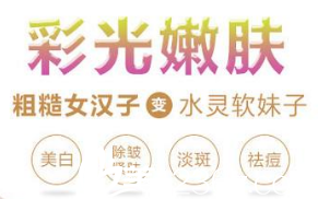 彩光嫩肤的作用