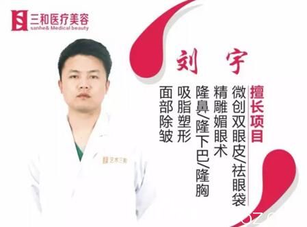 长沙三和整形医院微创中心主任刘宇