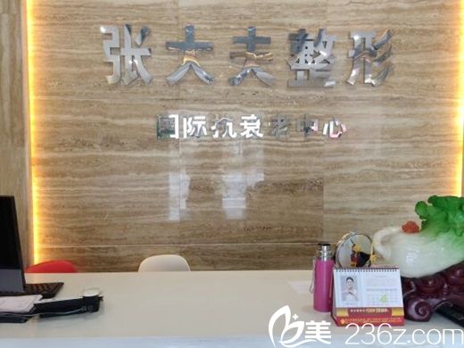 濮阳张大夫整形 濮阳张大夫整形