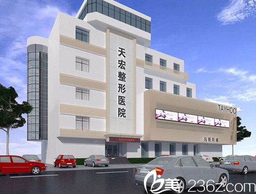 张家口天宏医疗美容诊所