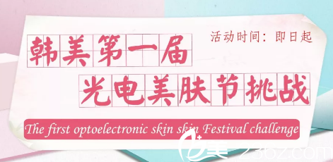 聊城韩美光电美肤节活动图