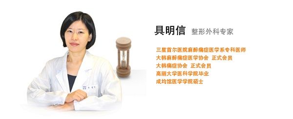 韩国丽儿整形医院医生具明信 韩国丽儿整形医院医生具明信