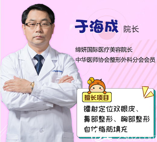 广州缔妍医疗美容整形医院于海成