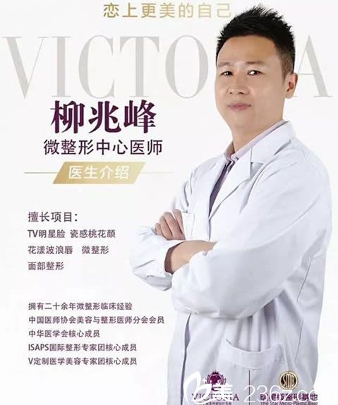 杭州维多利亚整形柳兆峰医生