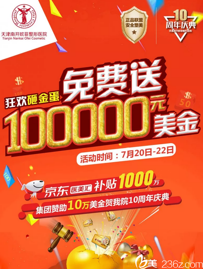 7.21-22日林耀兴/虞守辉坐诊天津欧菲十岁庆典整形优惠活动 现场助您去皱抗衰老