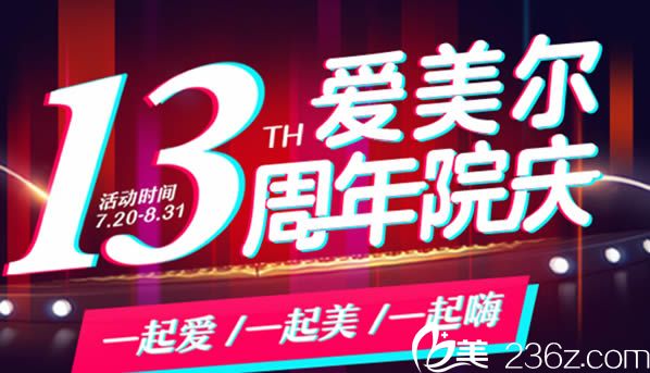 福州爱美尔整形医院13周年院庆活动优惠价格表呈现 微创双眼皮只需333元