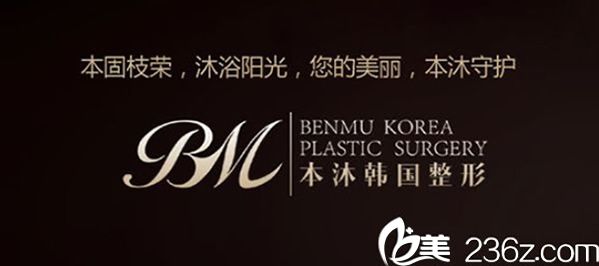 韩国本沐整形医院 韩国本沐整形医院