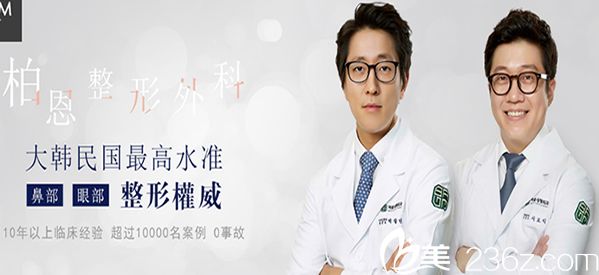 韩国柏恩整形外科 韩国柏恩整形外科