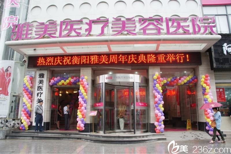 衡阳雅美医疗美容医院 衡阳雅美医疗美容医院