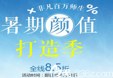 深圳非凡整形医院暑期全线8.5折 深圳非凡整形医院暑期全线8.5折