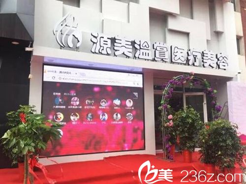 濮阳源美温赏医疗美容医院
