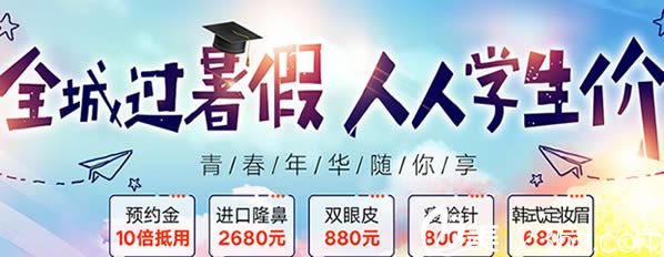 深圳福华医疗美容医院暑期整形价格表出炉  本次活动双眼皮低至880元活动海报五