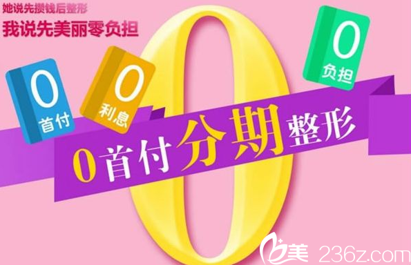 南宁梦想整形医院还可0首付分期
