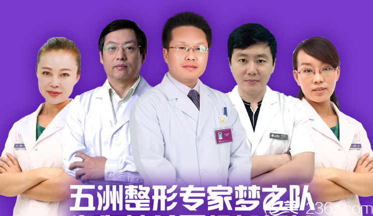 呼和浩特五洲整形医院医生团队 呼和浩特五洲整形医院医生团队