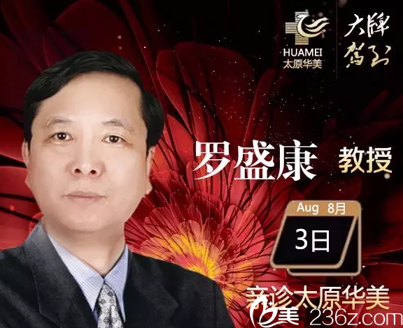 太原华美整形美容医院特聘罗盛康