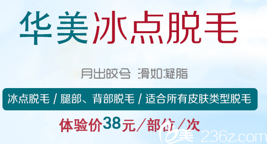 菏泽华美暑假整形优惠脱毛38元 菏泽华美暑假整形优惠脱毛38元