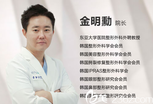 韩国美艺整形医院院长金明勳 韩国美艺整形医院院长金明勳