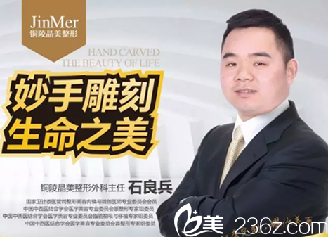 铜陵晶美整形外科主任石良兵简介