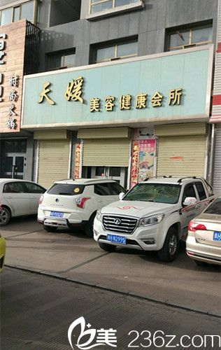 涿州天媛整形科诊所