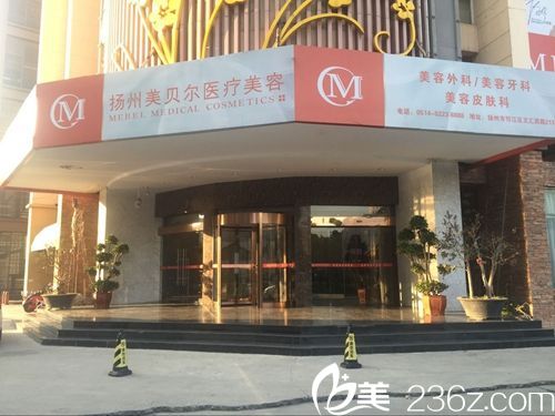 扬州美贝尔整形医院