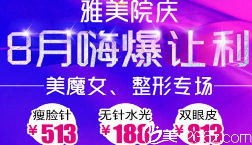 衡阳雅美院庆专场活动来袭 整形项目的价格低至1折起/双眼皮才813元