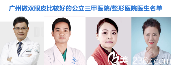 广州双眼皮做的好的医院医生名单