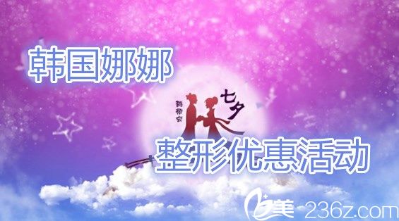 韩国娜娜整形七夕优惠活动