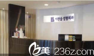 韩国李韩率整形外科前台 韩国李韩率整形外科前台