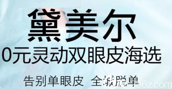 兰州黛美尔整形赵玲琪做双眼皮都免费了 单眼皮和双眼皮失败想修复的妹子还需犹豫吗