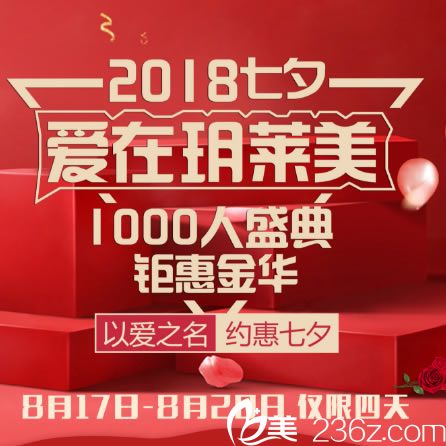 金华玥莱美2018美在七夕优惠活动全新价格表一览 假体隆鼻1314元起