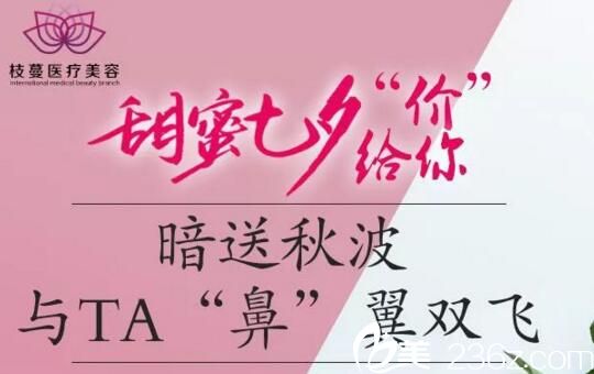 郑州枝蔓七夕整形优惠攻略 让你美丽与爱情双丰收!