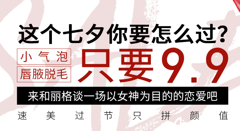 天津联合丽格与您相约七夕小气泡脱毛9.9元,整形价格表助您变美