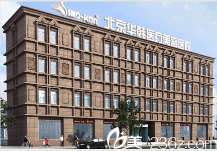 北京华韩医院大楼 北京华韩医院大楼