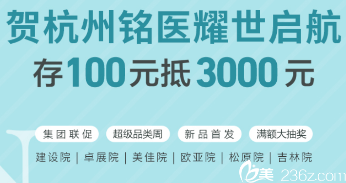吉林铭医暑期整形优惠 经典眼部综合5280还有存100元抵3000元活动