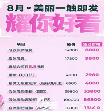 广州军美医疗美容8月优惠活动表 广州军美医疗美容8月优惠活动表