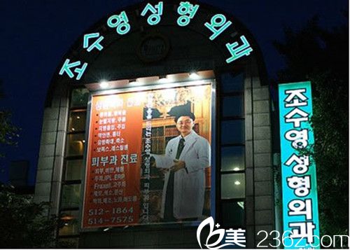 韩国赵修永整形外科