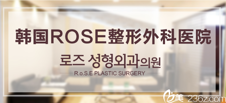 韩国ROSE整形外科医院 韩国ROSE整形外科医院