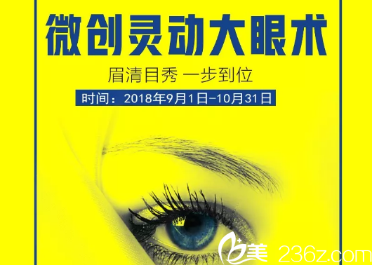 微创灵动大眼术活动时间