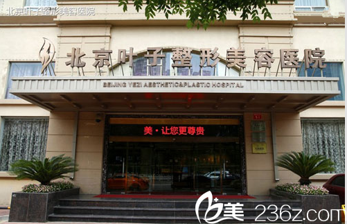 北京叶子医院大楼 北京叶子医院大楼