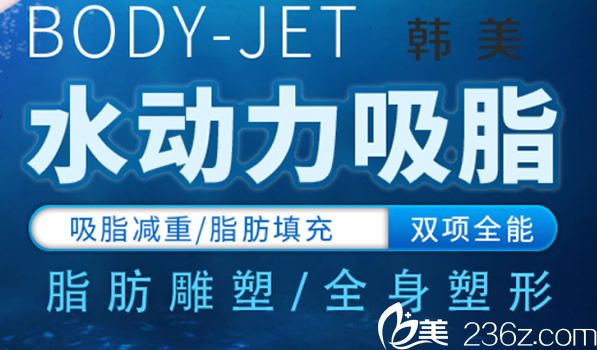 兰州韩美整形水动力吸脂优势