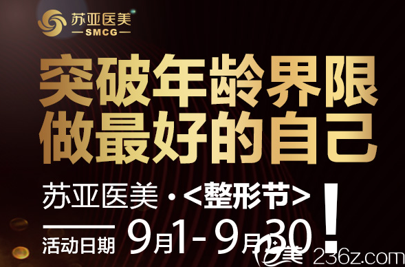 2018年9月无锡苏亚整形优惠价格表来袭 假体隆鼻3980元/教师免费送大礼包