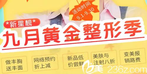 北京新星靓9月黄金整形季钜惠价格表上线 自体脂肪隆胸由大师张立彬亲诊