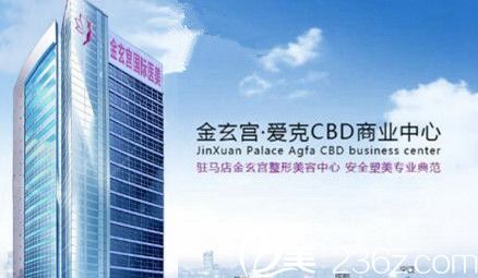 驻马店金玄宫整形医院 驻马店金玄宫整形医院