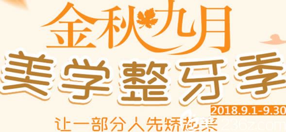 广州壹加壹月美牙季宣传图 广州壹加壹月美牙季宣传图