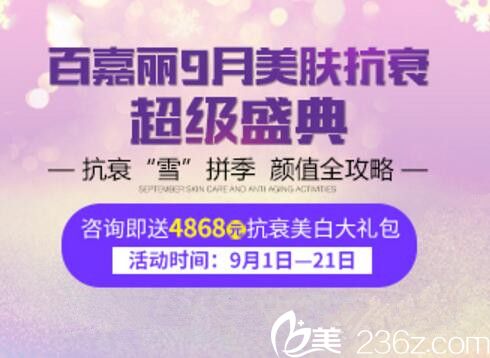 沈阳百嘉丽9月美肤抗衰盛典特惠：14项热销套餐低至3折，咨询即送4868元抗衰美白大礼包